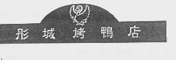 彤城