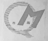 齐梅