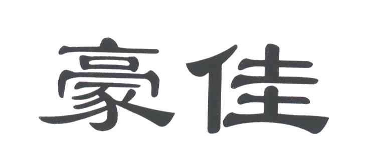 豪佳