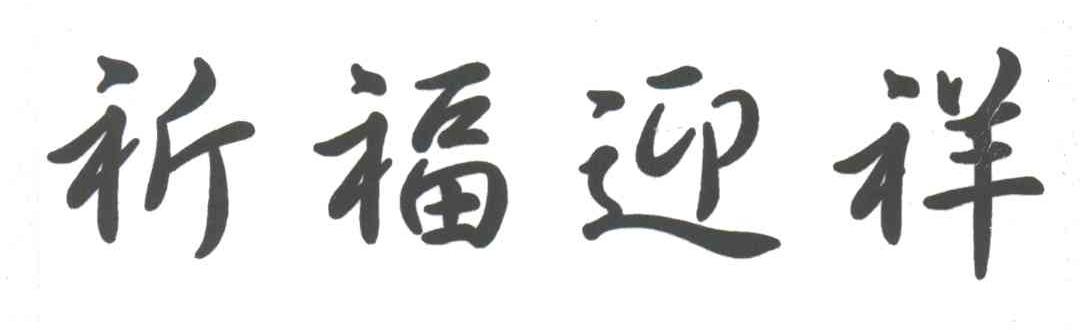 祈福迎祥