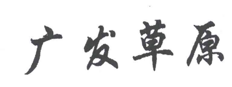 广发草原