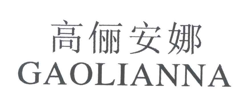 高俪安娜