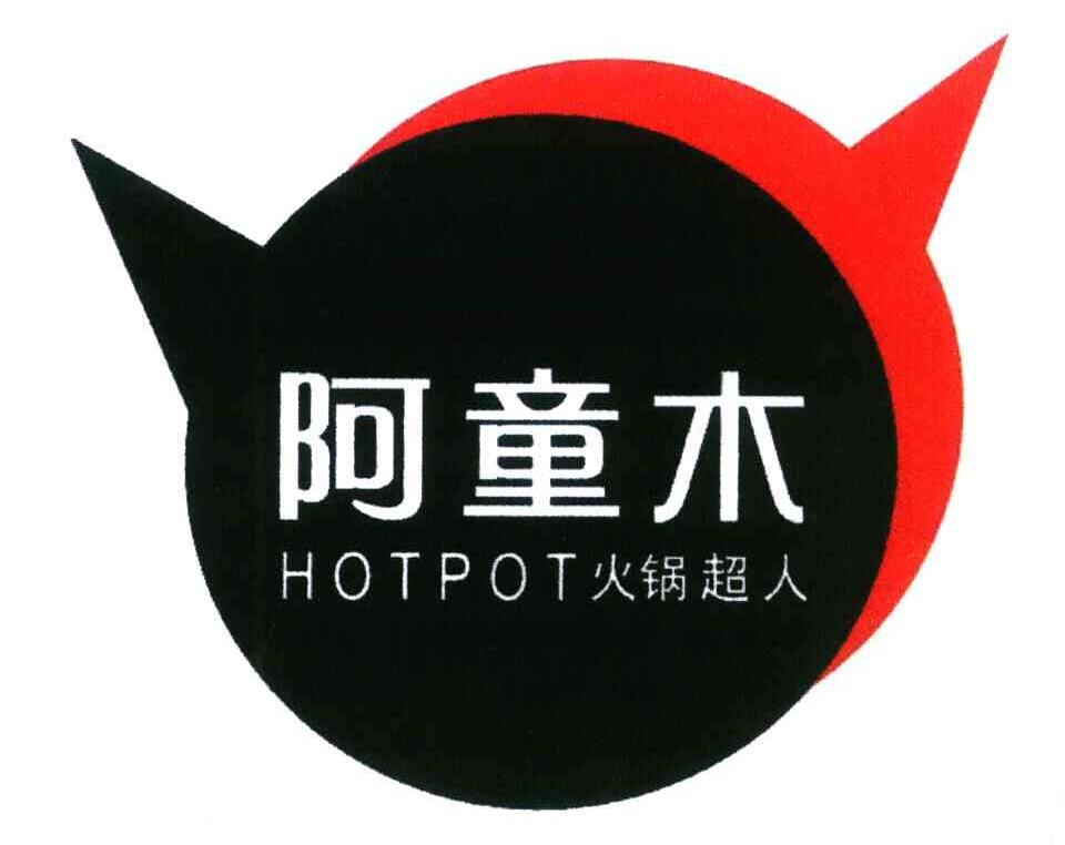 阿童木 HOTPOT火锅超人