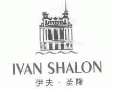伊夫.圣隆;IVAN SHALON