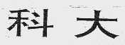 科大