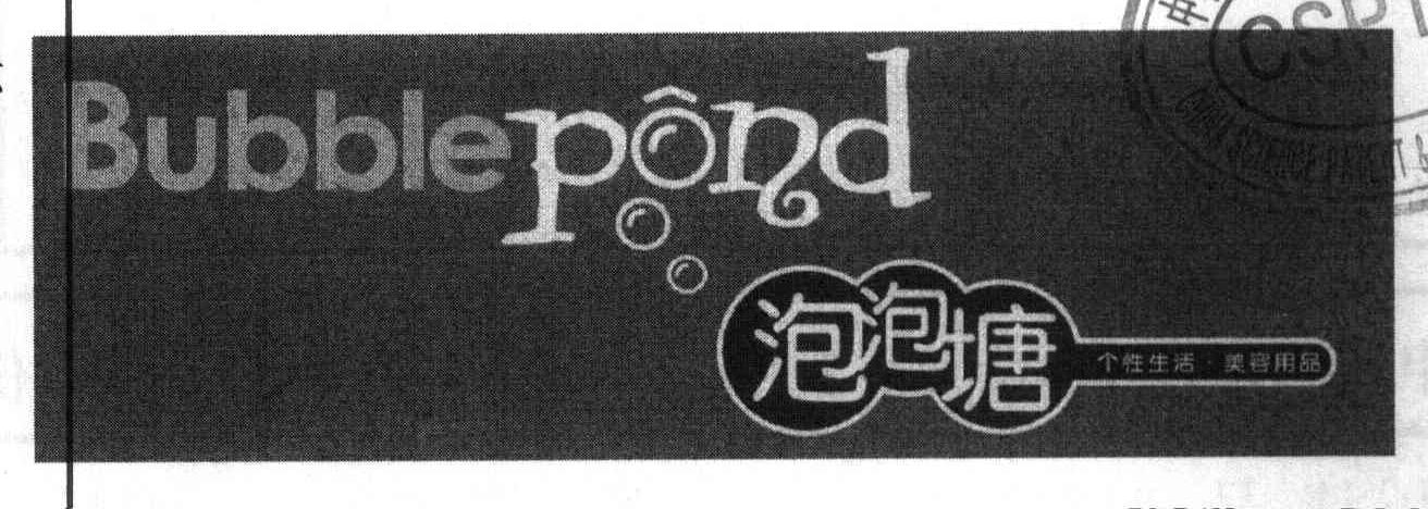 泡泡塘 个性生活美容用品 BUBBLEPOND