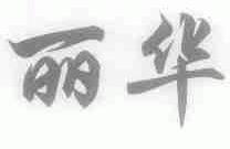 丽华