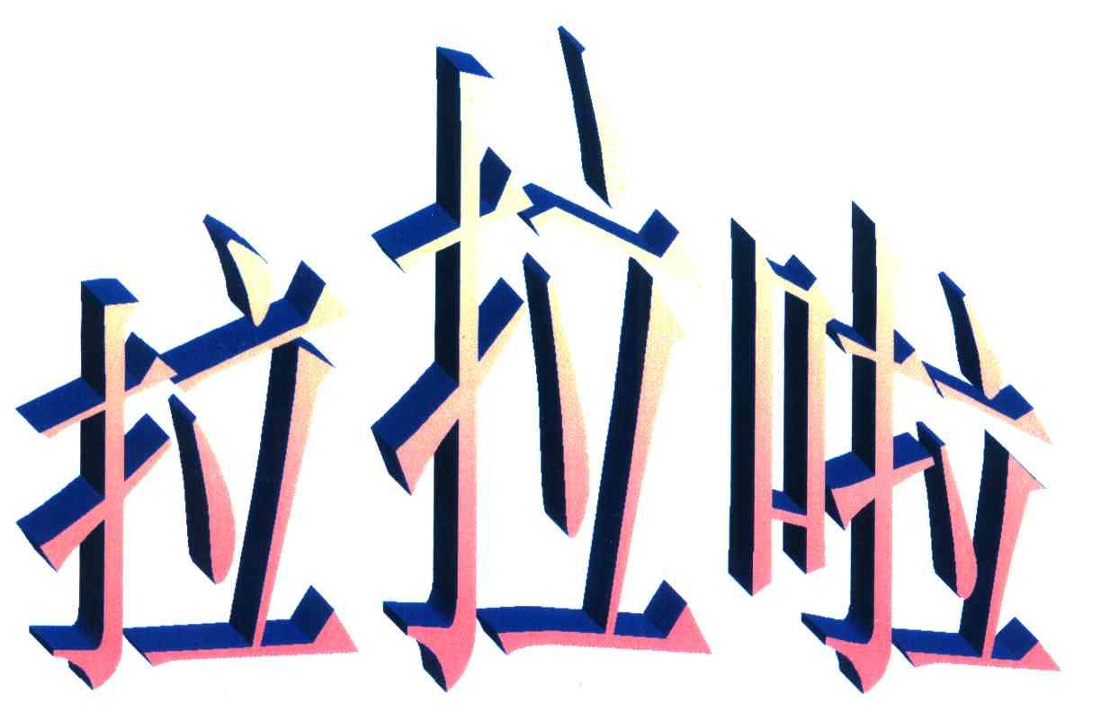 拉拉啦