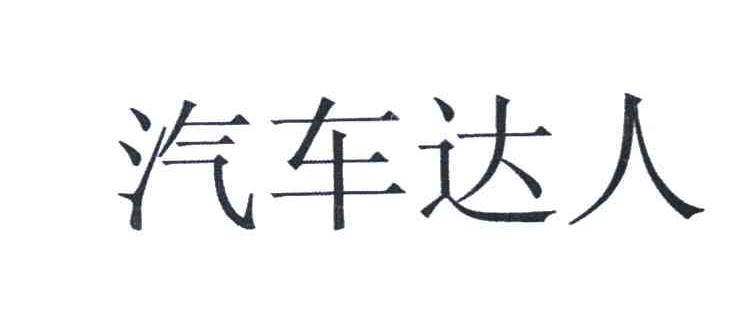 汽车达人