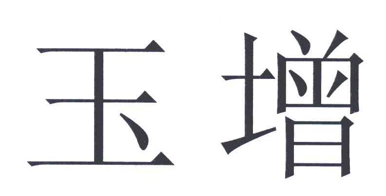 玉增