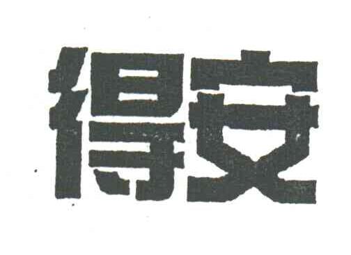 得安