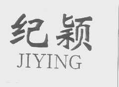 纪颖