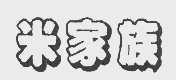 米家族