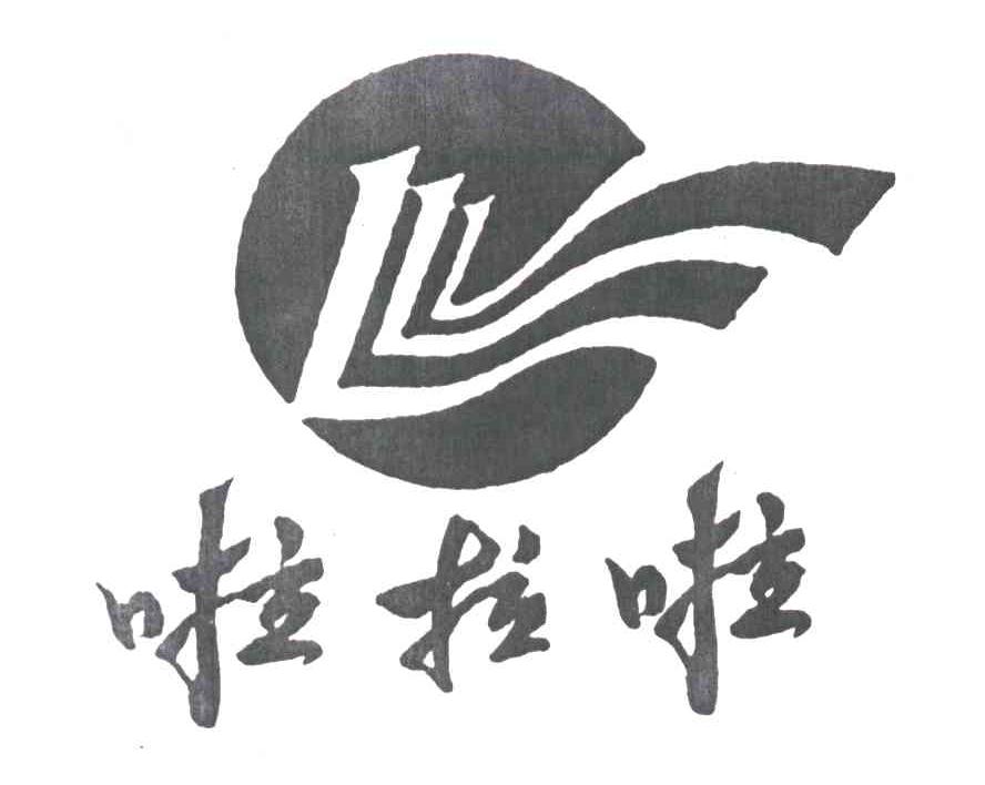 啦拉啦