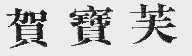 贺宝芙