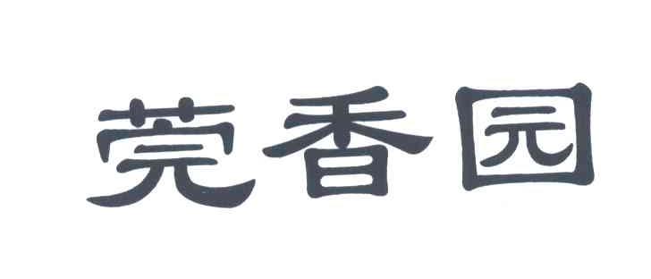 莞香园