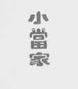 小当家