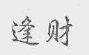 逢财