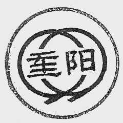 重阳