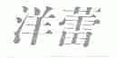 洋蕾