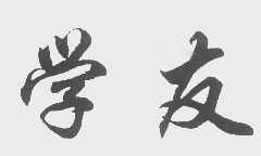 学友