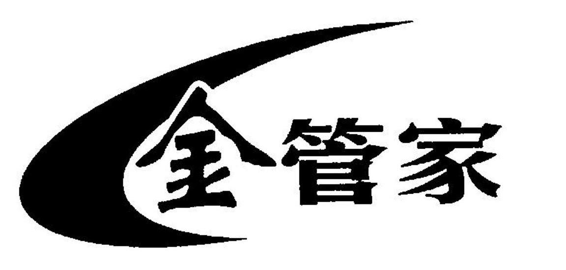 金管家