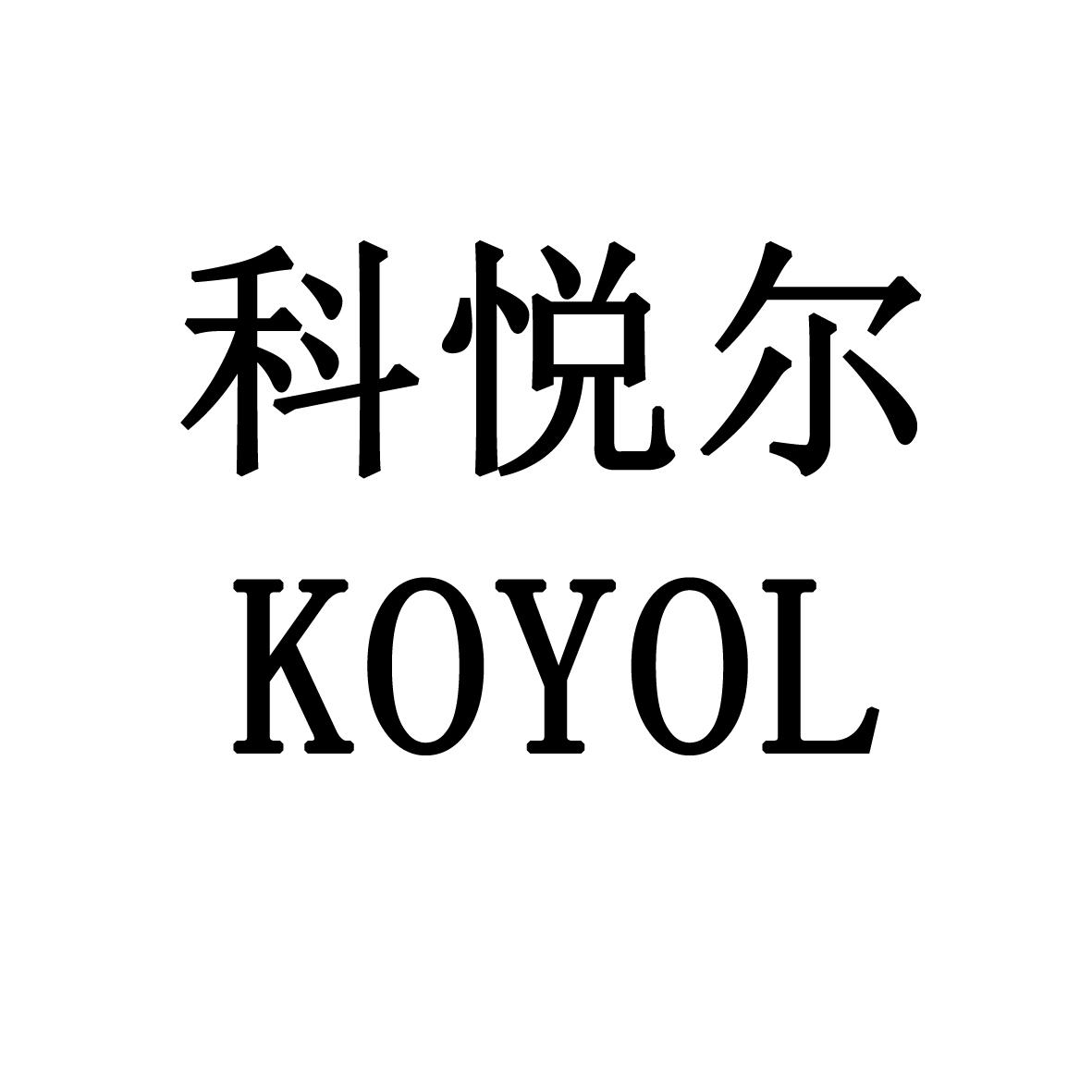 科悦尔 KOYOL