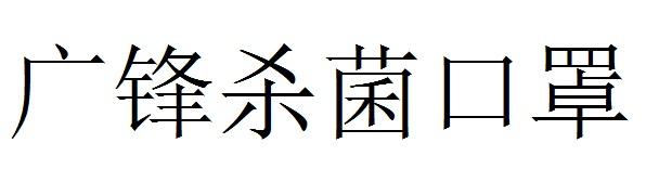 广锋杀菌口罩