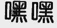 嘿嘿