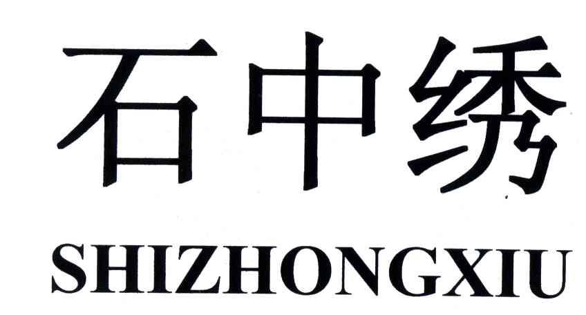 石中绣