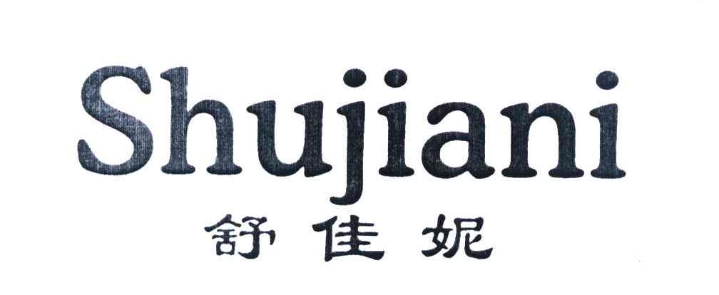 舒佳妮