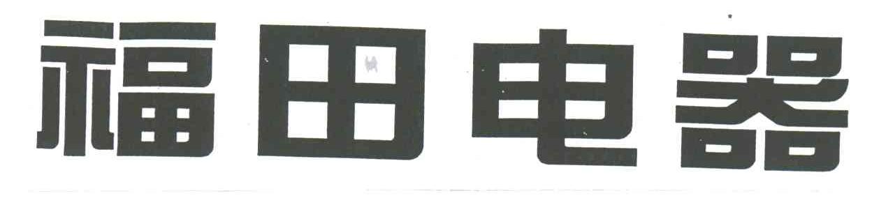 福田电器
