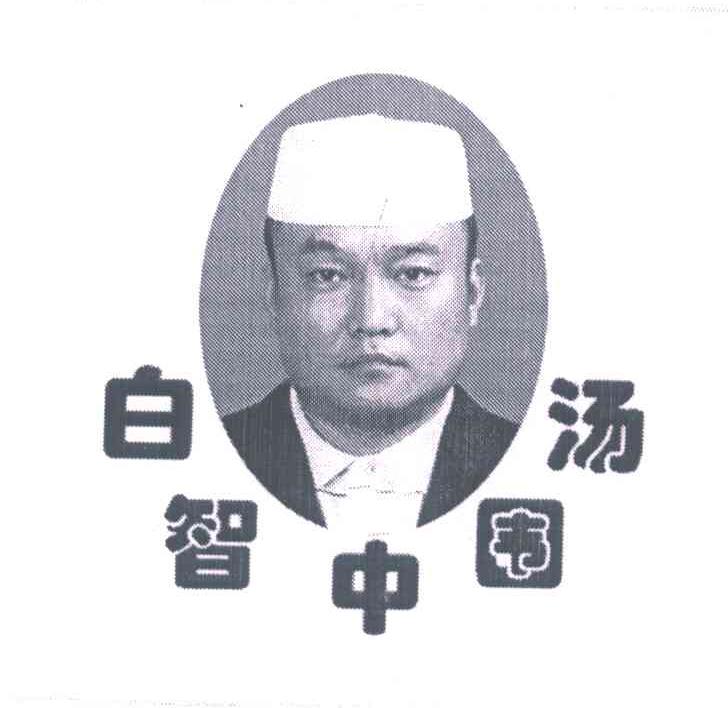白智中围汤