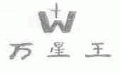 万星王