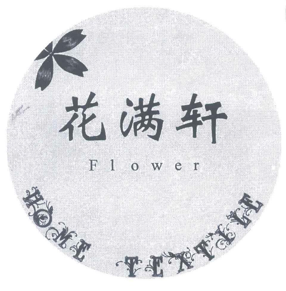 花满轩;FLOWER HOME TEXTILE
