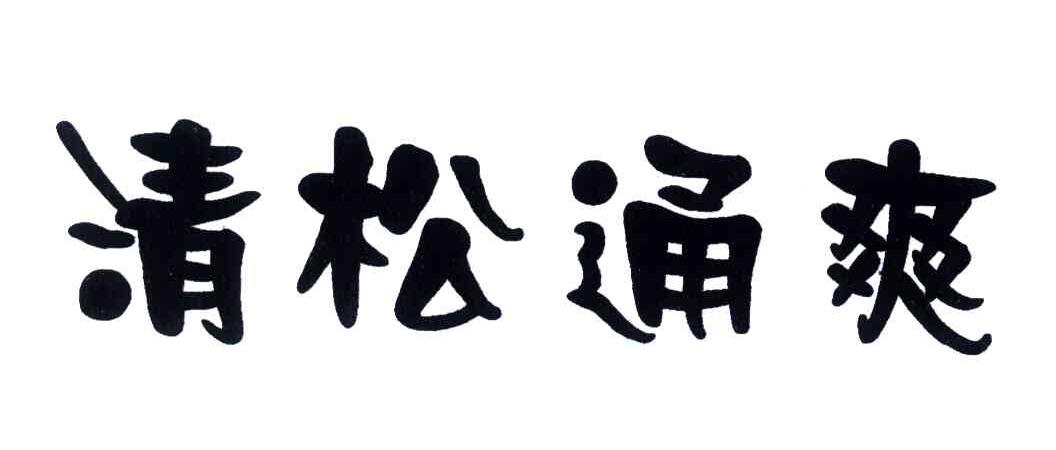 清松通爽