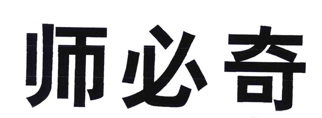 师必奇