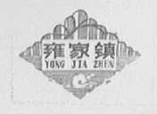 雍家镇