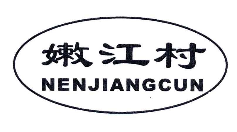 嫩江村