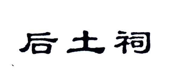 后土祠