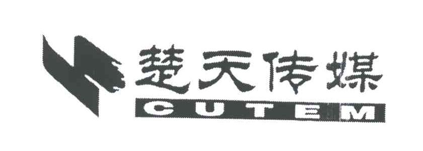 CUTEM;楚天传媒