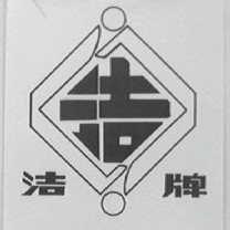 洁