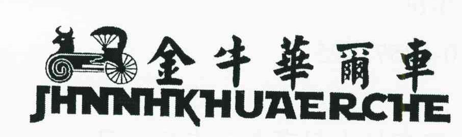 金牛华尔车;JHNNHKHUAERCHE