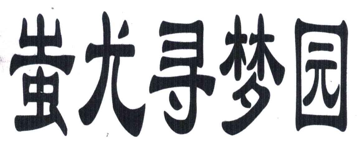 蚩尤寻梦园
