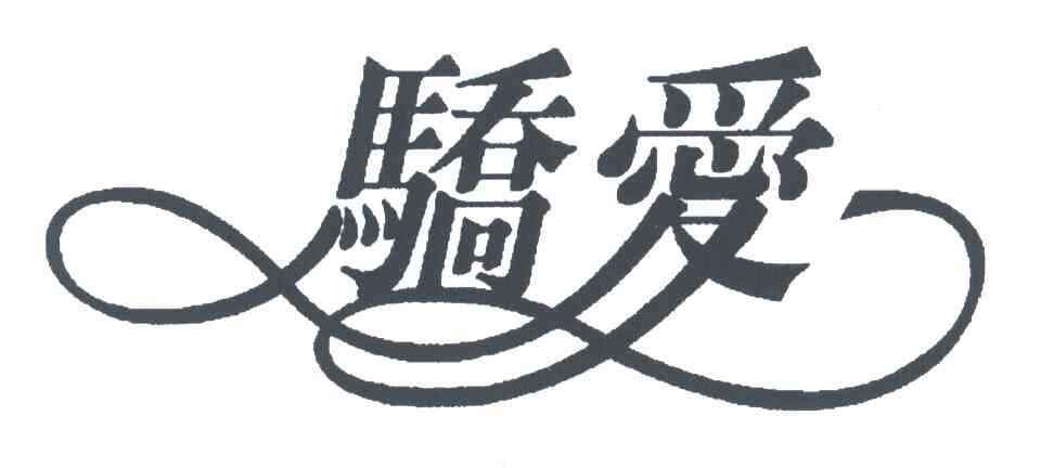 骄爱