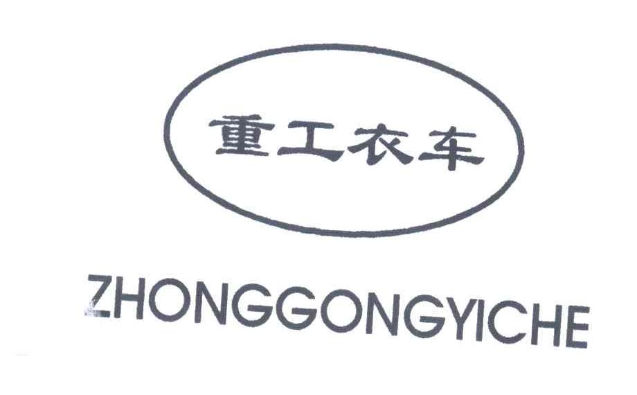 重工衣车