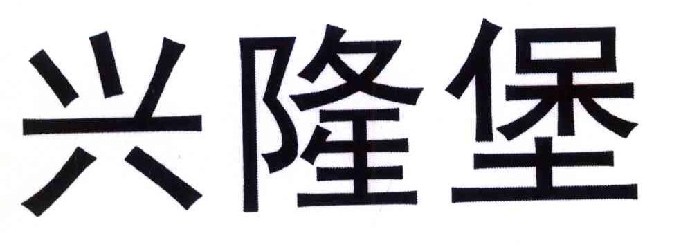 兴隆堡