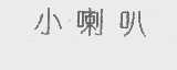 小喇叭