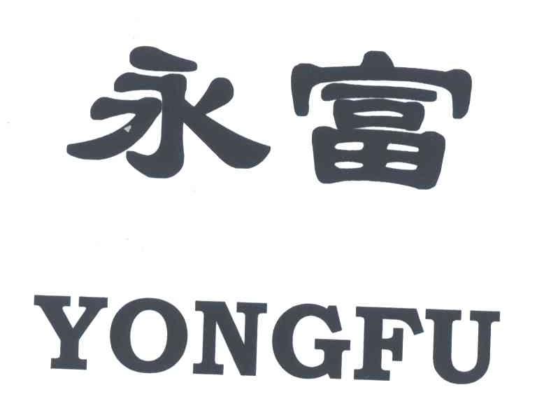 永富
