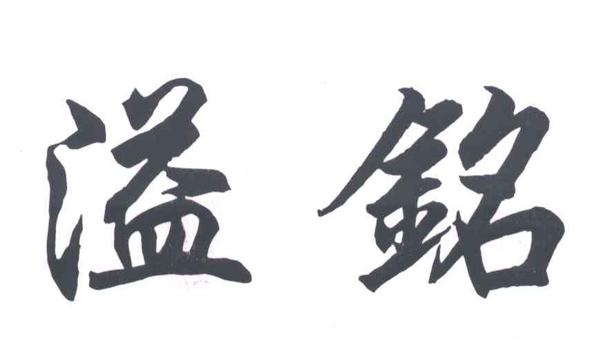 溢铭